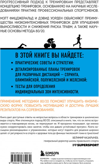 Триатлон по правилу 80/20. Инновационный подход к тренировкам