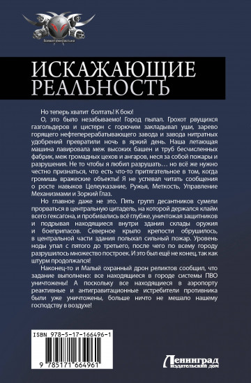 Искажающие реальность 2