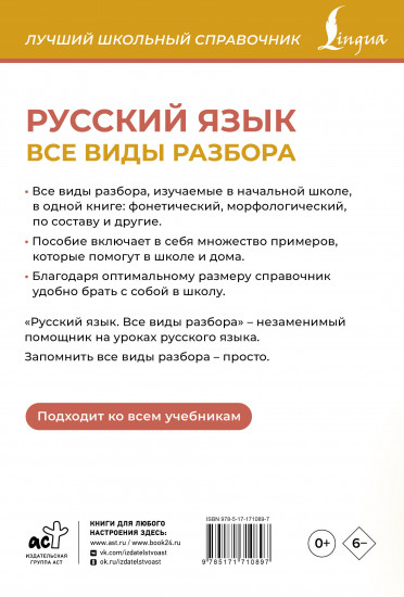 Русский язык. Все виды разбора