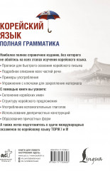 Корейский язык. Полная грамматика - Фото 1
