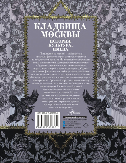 Кладбища Москвы. История, культура, имена