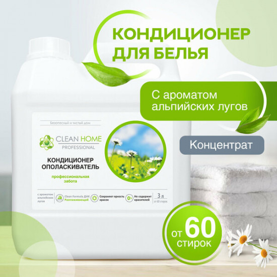 Кондиционер-ополаскиватель для белья универсальный с ароматом альпийских лугов
