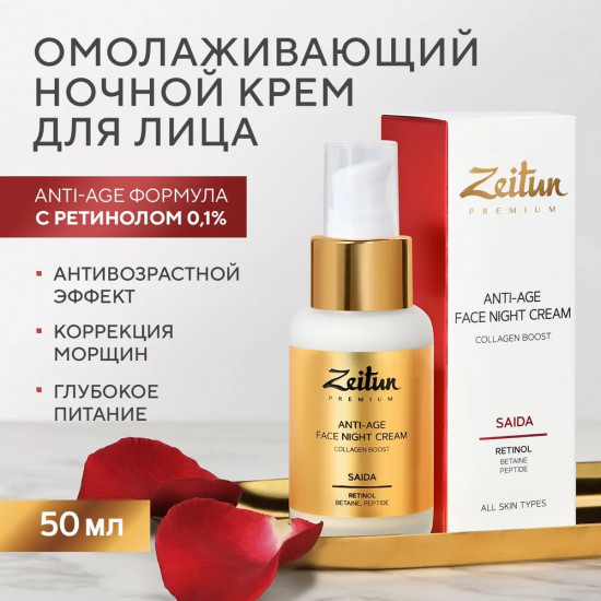 Крем для лица омолаживающий ночной «Retinol Collection. Saida»