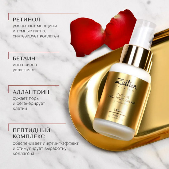 Крем для лица омолаживающий ночной «Retinol Collection. Saida»