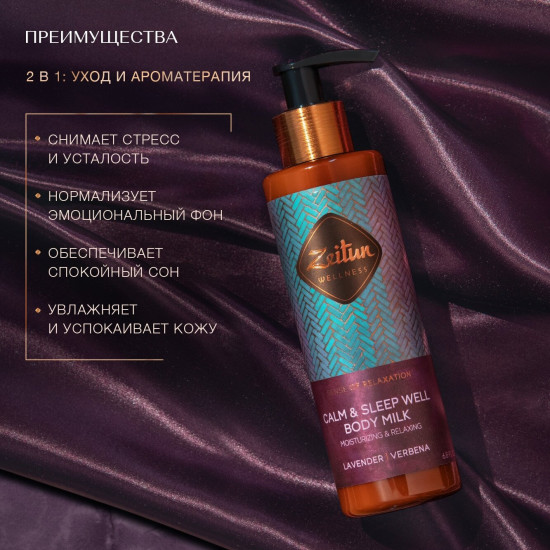 Молочко для тела с лавандой и вербеной «Calm and Sleep Well Body Milk. Ритуал расслабления»