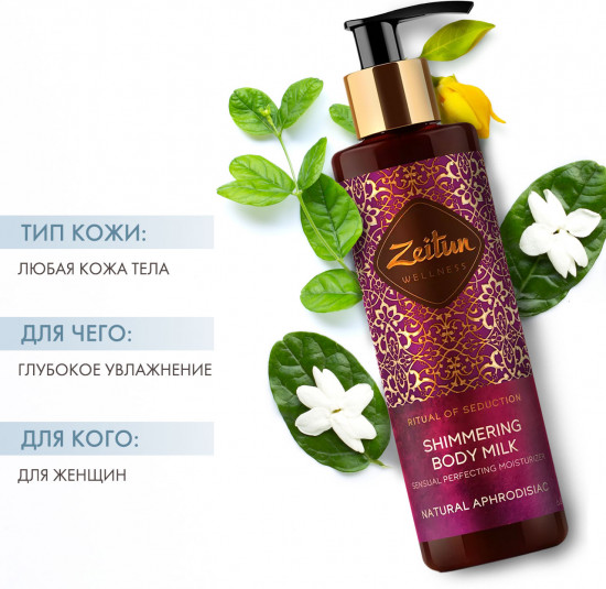 Молочко для тела сияющее с жасмином и натуральным афродизиаком «Ritual of Seduction. Ритуал соблазна»