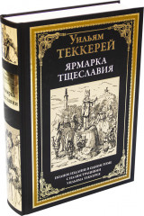 Ярмарка тщеславия. Полное издание с иллюстрациями Уильяма Теккерея - Фото 1