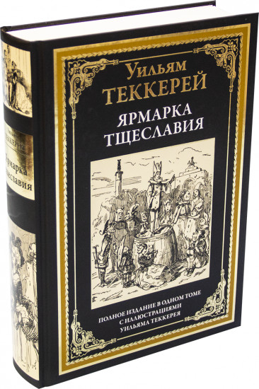 Ярмарка тщеславия. Полное издание с иллюстрациями Уильяма Теккерея