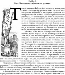 Ярмарка тщеславия. Полное издание с иллюстрациями Уильяма Теккерея - Фото 12