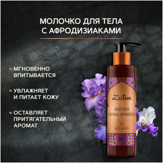 Молочко для тела «Iris and Amber Natural Aphrodisiac. Ирис и амбра с натуральными афродизиаками»