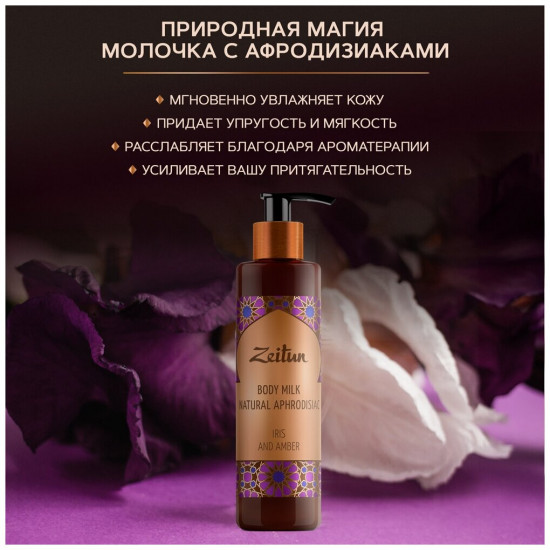 Молочко для тела «Iris and Amber Natural Aphrodisiac. Ирис и амбра с натуральными афродизиаками»