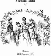 Маленькие женщины. Хорошие жены. Маленькие мужчины. Ребята Джо - Фото 5