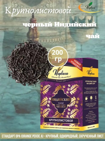 Чай «Индийский»