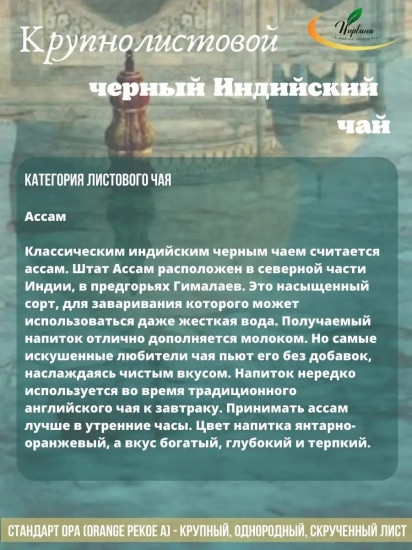 Чай «Индийский»