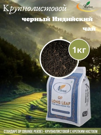 Чай «OP Long Leaf»