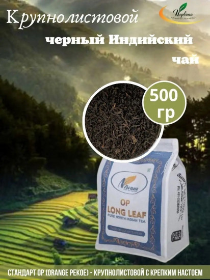 Чай «OP Long Leaf»