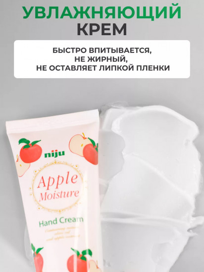 Увлажняющий крем для рук «Apple Moisture»