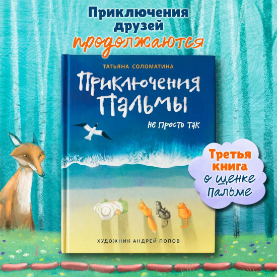 Приключения Пальмы. Не просто так. Книга 3