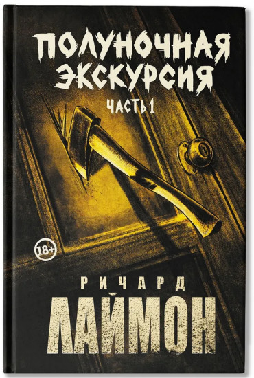 Полуночная экскурсия. Комплект из 2 книг