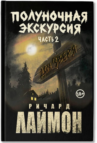Полуночная экскурсия. Комплект из 2 книг