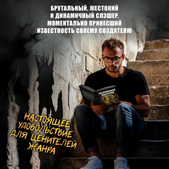 Полуночная экскурсия. Комплект из 2 книг