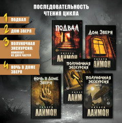 Полуночная экскурсия. Комплект из 2 книг - Фото 7