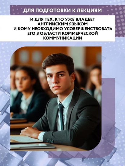Деловой английский. Учебное пособие