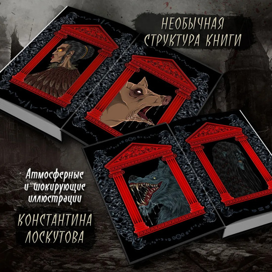 Кровавые легенды. Античность