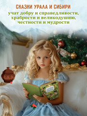 Сказки народов Урала и Сибири - Фото 1