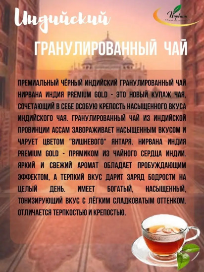 Чай «Индия»