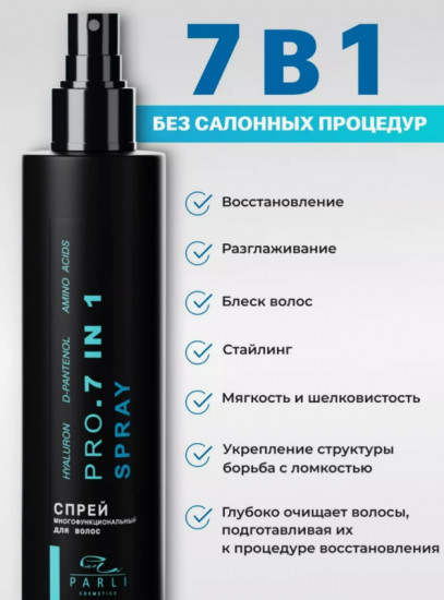 Спрей для волос 7 в 1
