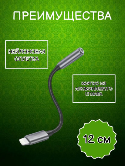 Переходник для наушников AUX-Lightning