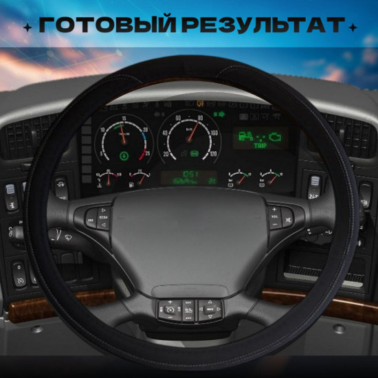 Оплетка на руль грузовых авто