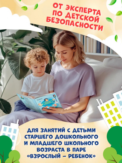 Энциклопедия детской безопасности