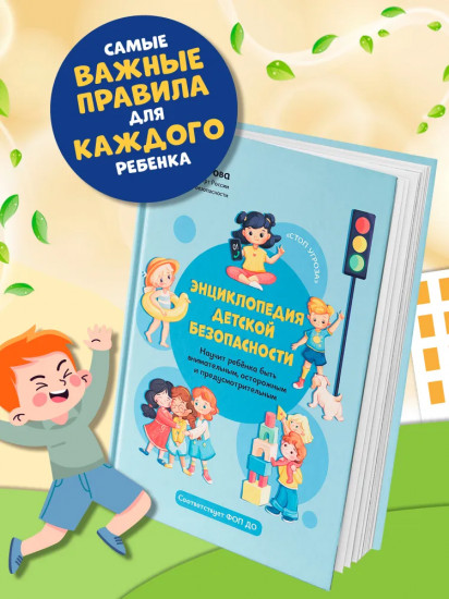 Энциклопедия детской безопасности