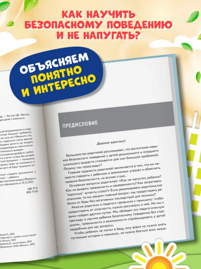 Энциклопедия детской безопасности