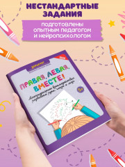 Правая, левая, вместе! Межполушарное взаимодействие. Развиваем руки, глаза и мозг - Фото 1