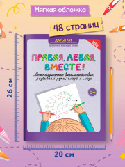 Правая, левая, вместе! Межполушарное взаимодействие. Развиваем руки, глаза и мозг - Фото 7