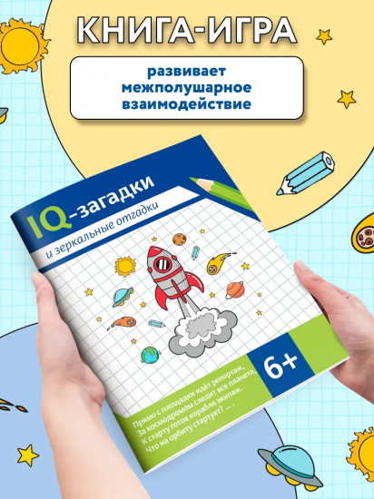 IQ-загадки и зеркальные отгадки. 6+