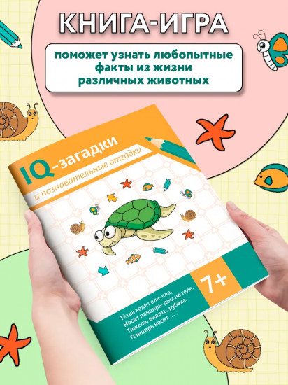 IQ-загадки и познавательные отгадки. 7+