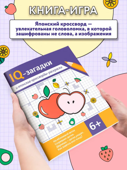 IQ-загадки и японские кроссворды-раскраски. 6+