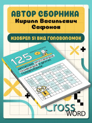 125 авторских кроссвордов, сканвордов и других головоломок - Фото 1