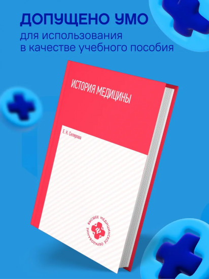 История медицины. Учебное пособие