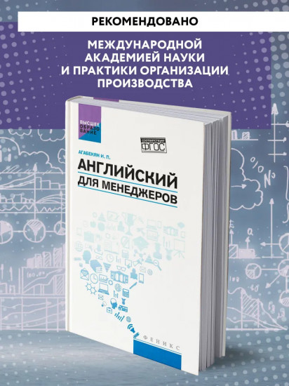 Английский для менеджеров. Учебное пособие