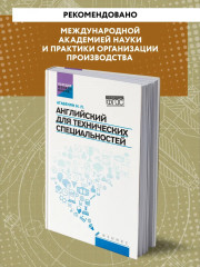Английский для технических специальностей. Учебное пособие - Фото 2