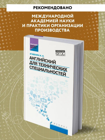 Английский для технических специальностей. Учебное пособие