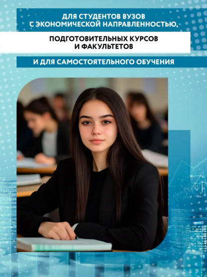 Английский для экономистов. Учебное пособие