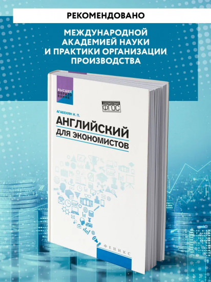 Английский для экономистов. Учебное пособие