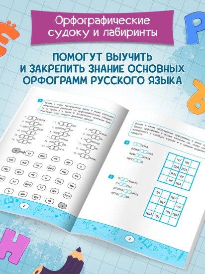 Орфографические судоку и лабиринты. Игровые задания для детей