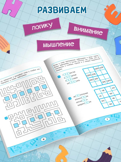 Орфографические судоку и лабиринты. Игровые задания для детей